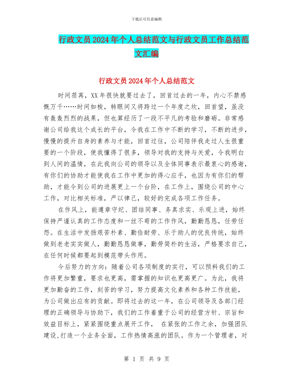 行政文员2024年个人总结范文与行政文员工作总结范文汇编_第1页