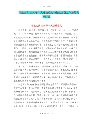 行政文员2024年个人总结范文与行政文员工作总结范文汇编