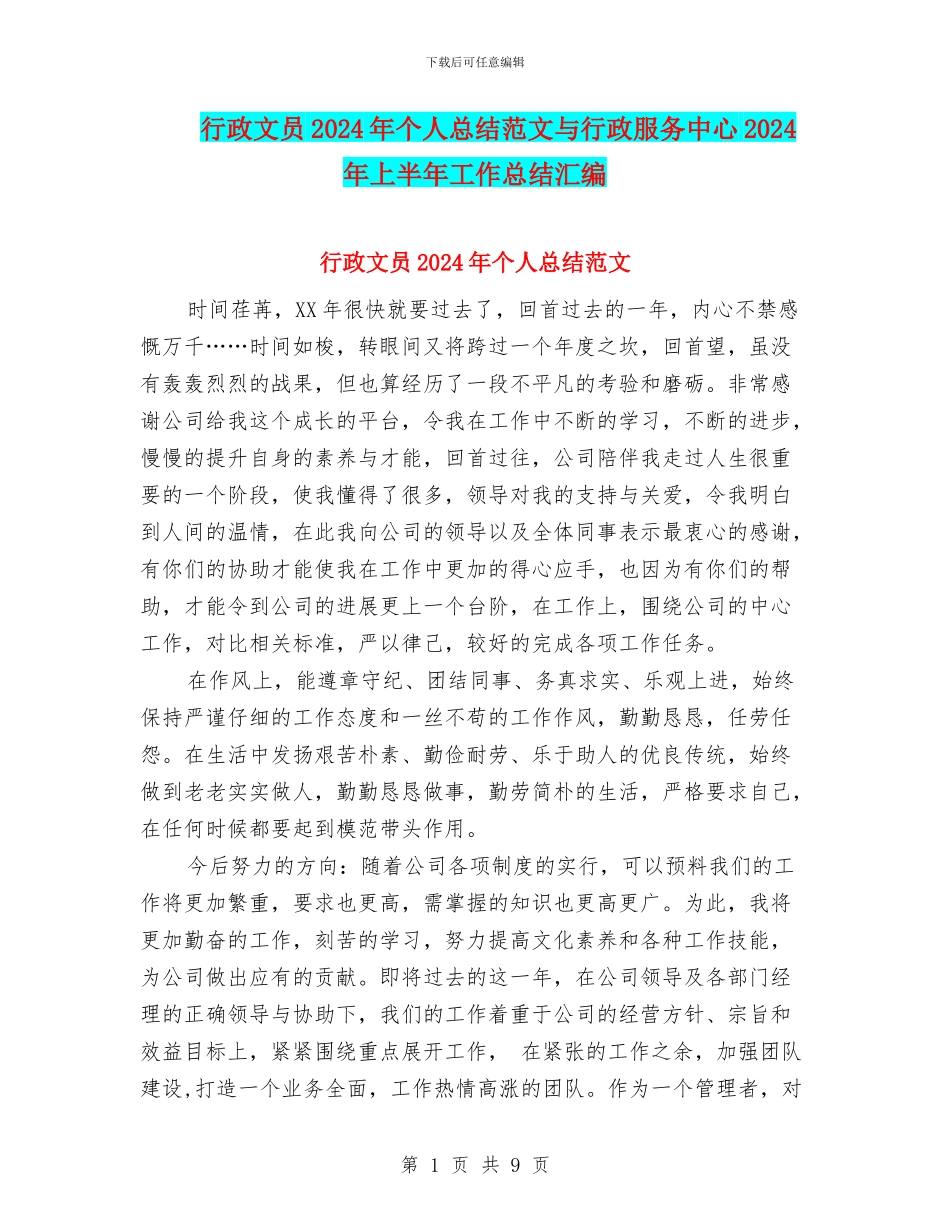 行政文员2024年个人总结范文与行政服务中心2024年上半年工作总结汇编_第1页