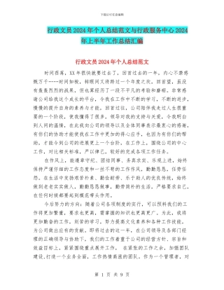 行政文员2024年个人总结范文与行政服务中心2024年上半年工作总结汇编