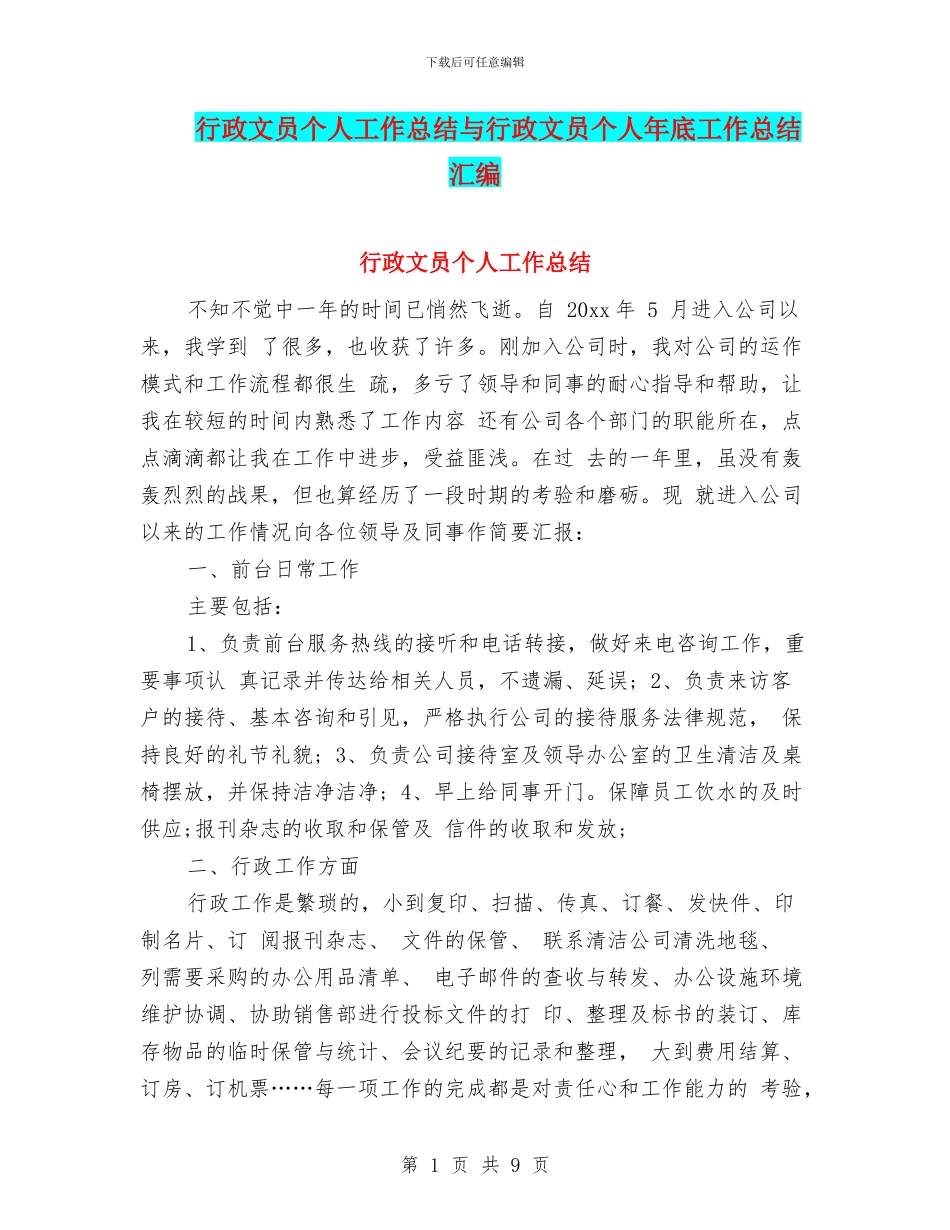 行政文员个人工作总结与行政文员个人年底工作总结汇编_第1页