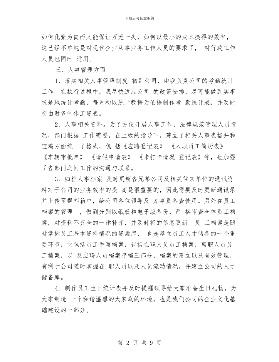 行政文员个人工作总结与行政文员个人年底工作总结汇编_第2页