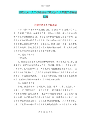 行政文员个人工作总结与行政文员个人年底工作总结汇编
