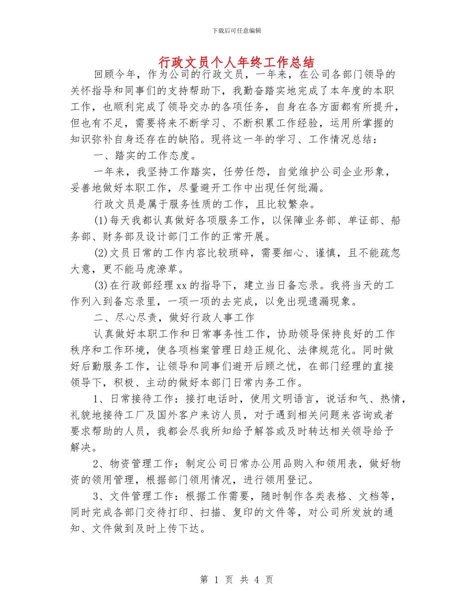 行政文员个人年终工作总结_第1页