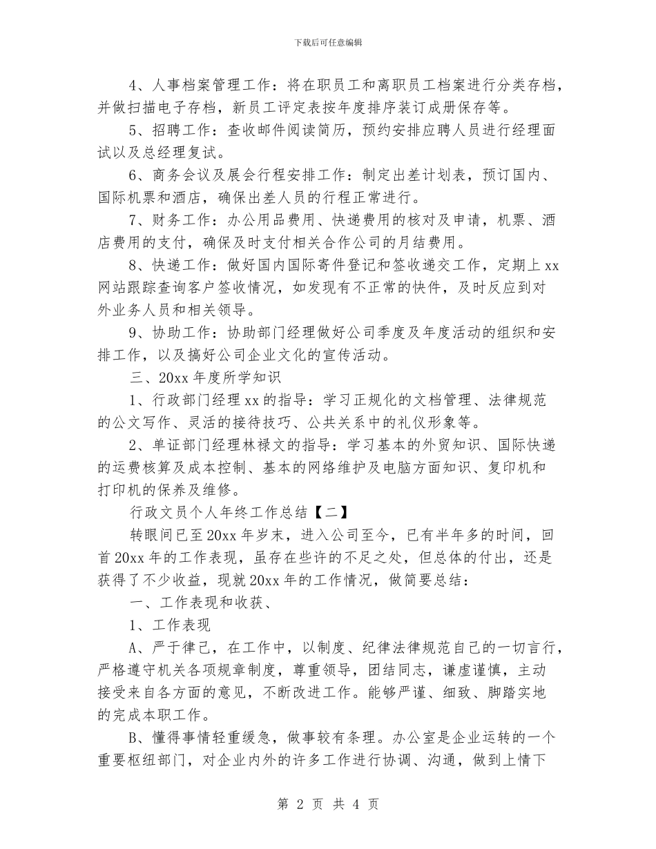 行政文员个人年终工作总结_第2页