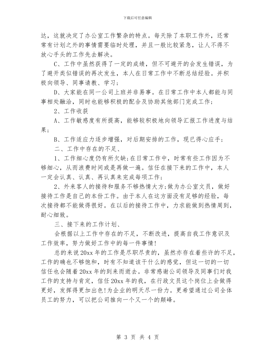行政文员个人年终工作总结_第3页
