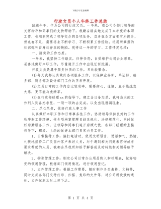 行政文员个人年终工作总结