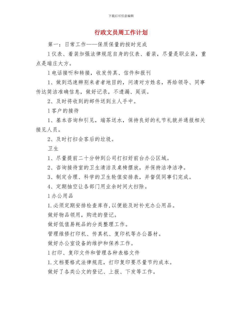 行政效能监察工作要点推荐与行政文员周工作计划汇编_第3页