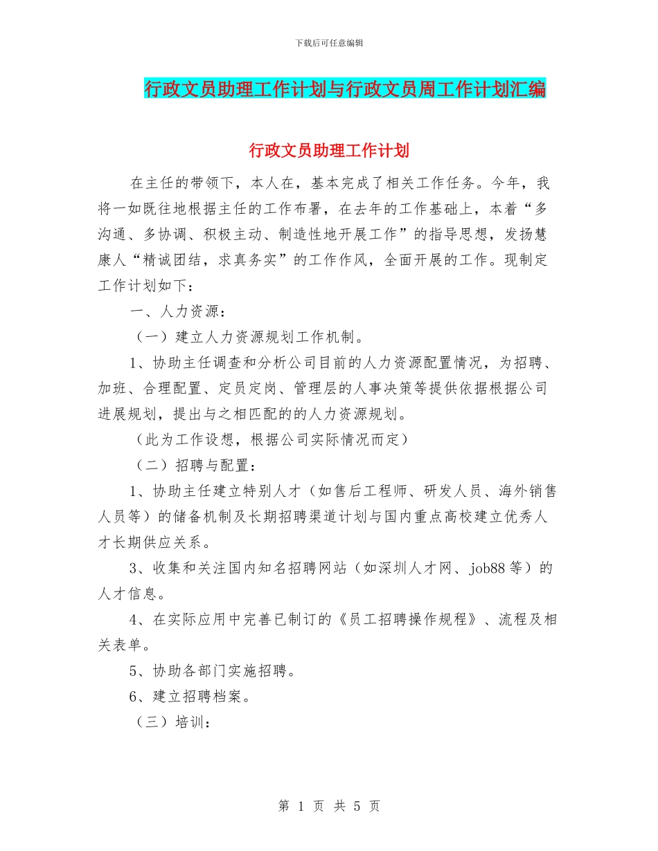 行政文员助理工作计划与行政文员周工作计划汇编_第1页