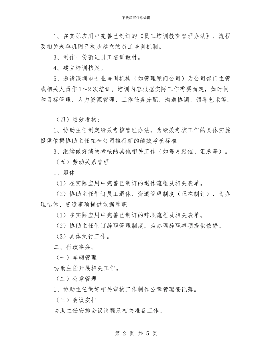 行政文员助理工作计划与行政文员周工作计划汇编_第2页