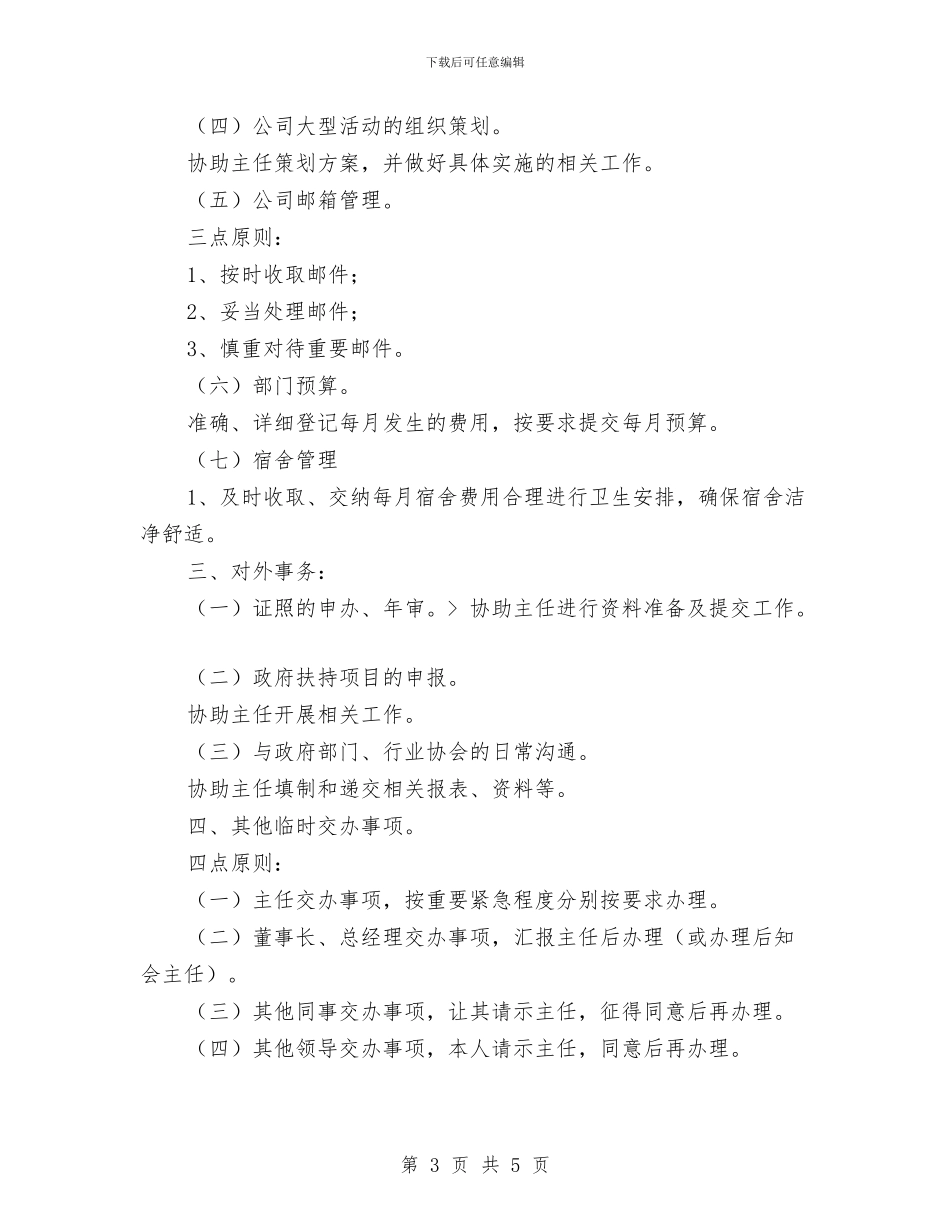 行政文员助理工作计划与行政文员周工作计划汇编_第3页