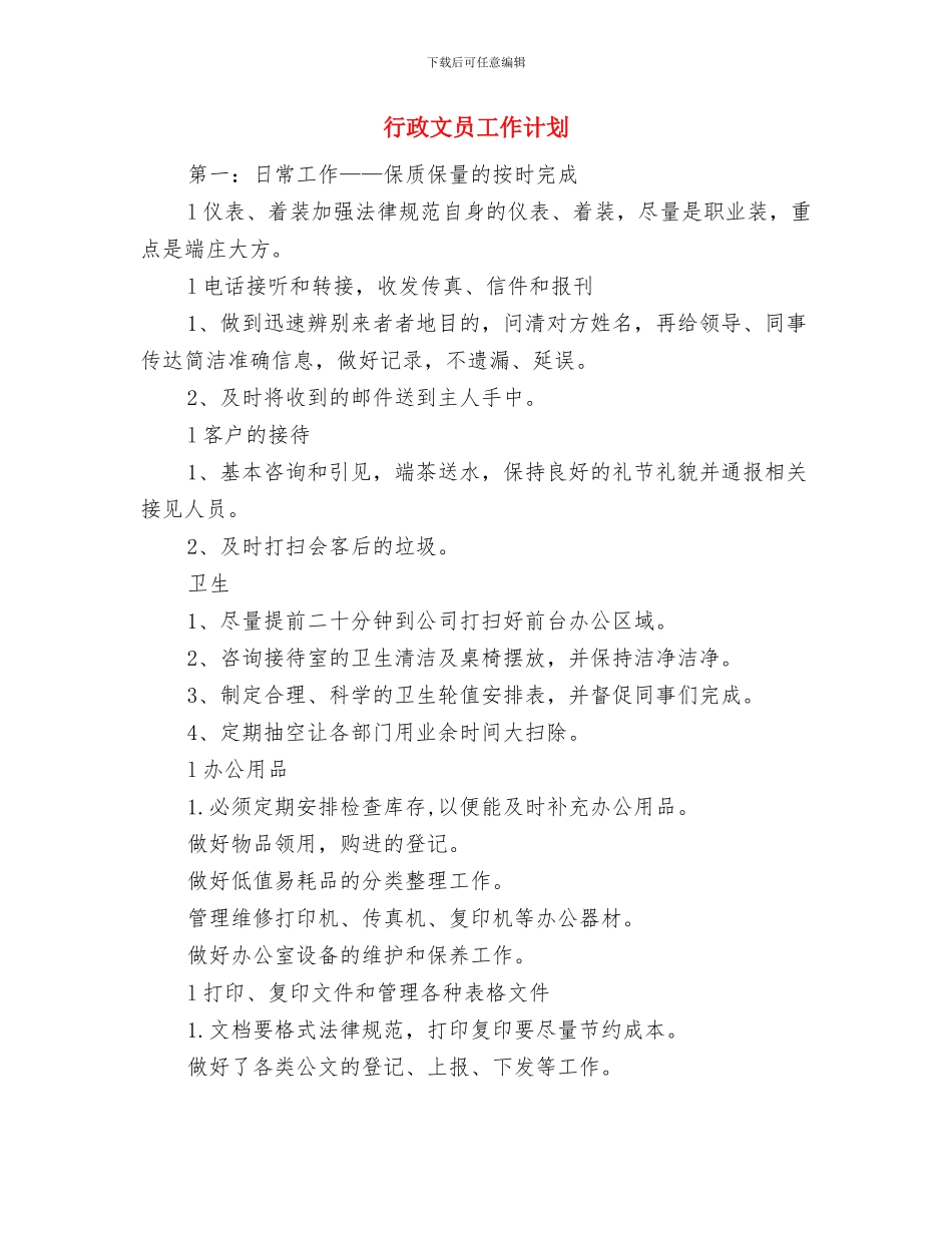 行政文员周工作计划表与行政文员工作计划汇编_第3页