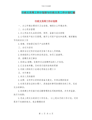 行政文员周工作计划表与行政文员工作计划汇编