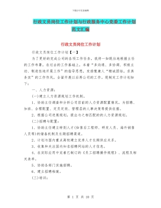行政文员岗位工作计划与行政服务中心党委工作计划范文汇编