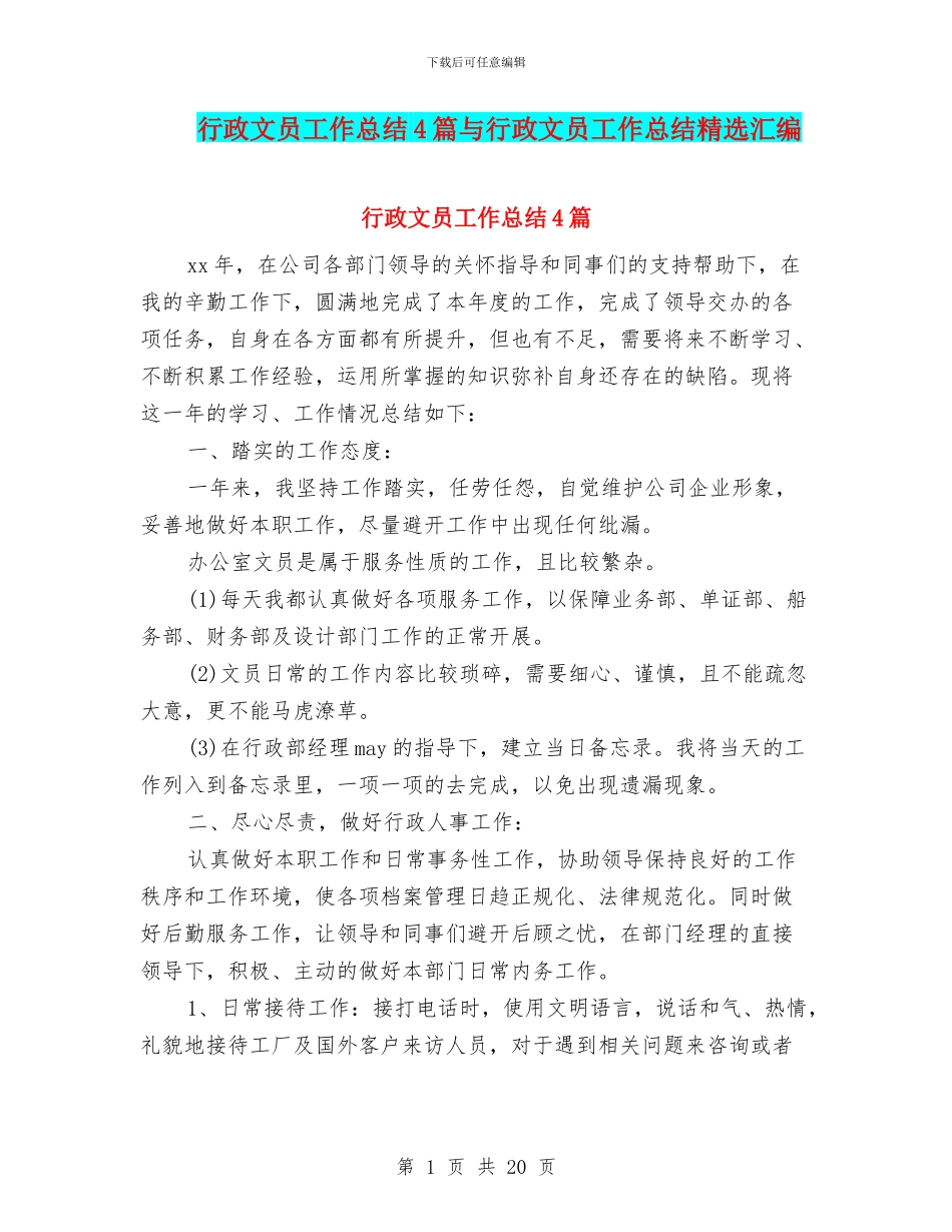 行政文员工作总结4篇与行政文员工作总结精选汇编_第1页