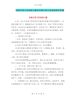 行政文员工作总结4篇与行政文员工作总结范文汇编
