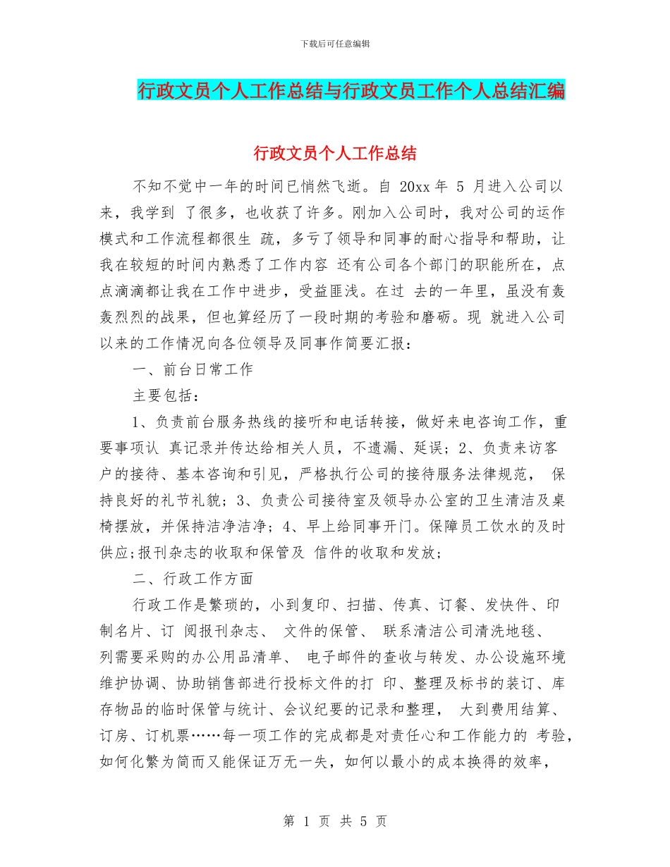 行政文员个人工作总结与行政文员工作个人总结汇编_第1页