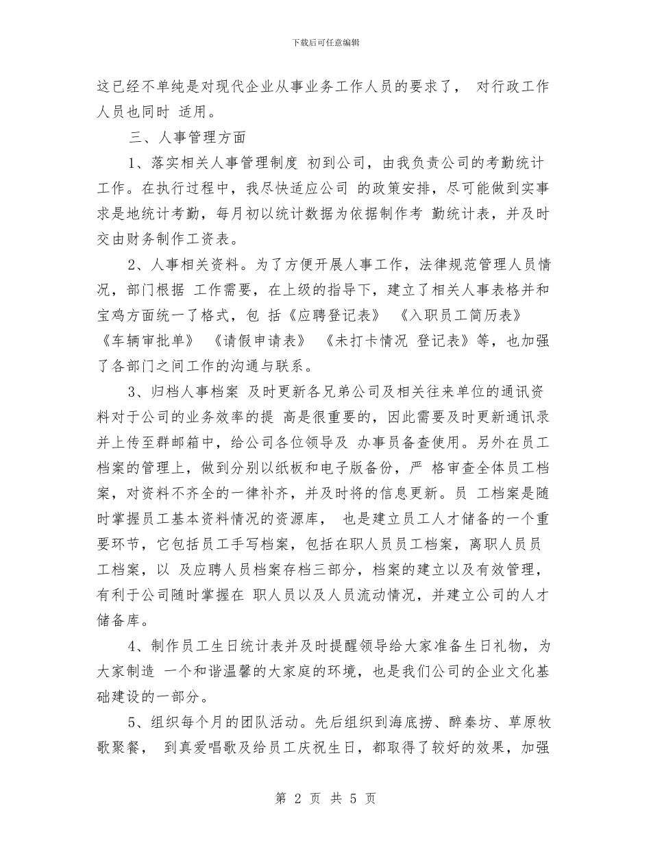 行政文员个人工作总结与行政文员工作个人总结汇编_第2页