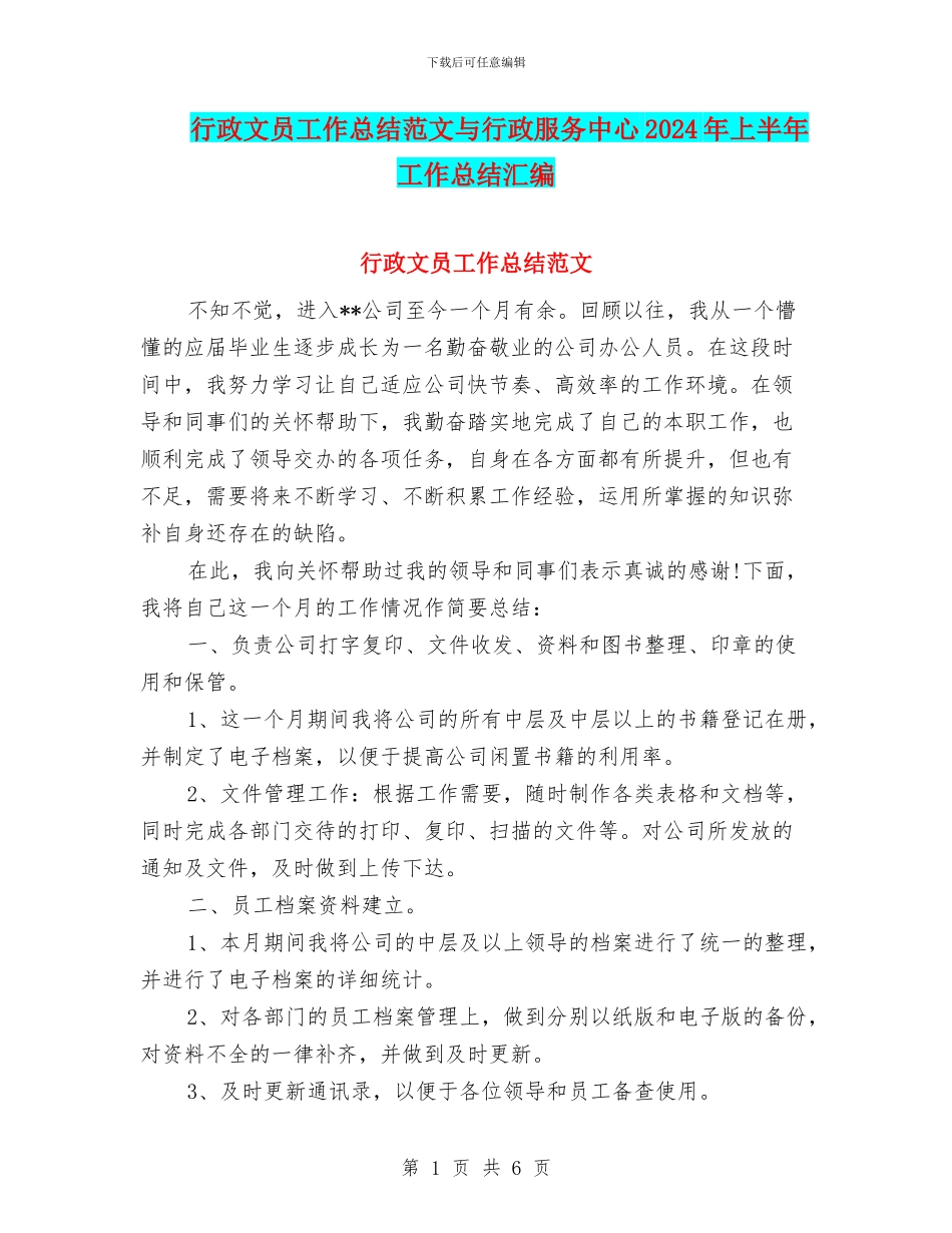 行政文员工作总结范文与行政服务中心2024年上半年工作总结汇编_第1页