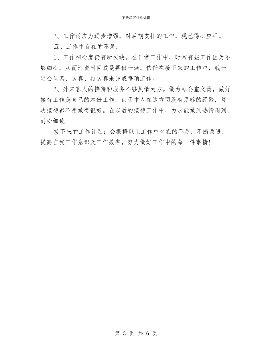 行政文员工作总结范文与行政服务中心2024年上半年工作总结汇编_第3页