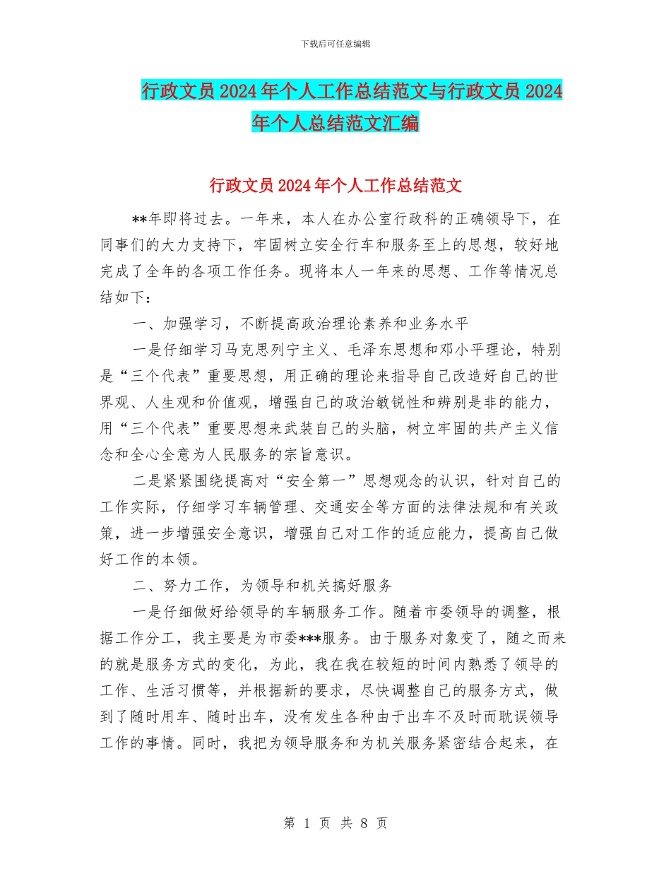 行政文员2024年个人工作总结范文与行政文员2024年个人总结范文汇编_第1页