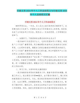 行政文员2024年个人工作总结范文与行政文员2024年个人总结范文汇编