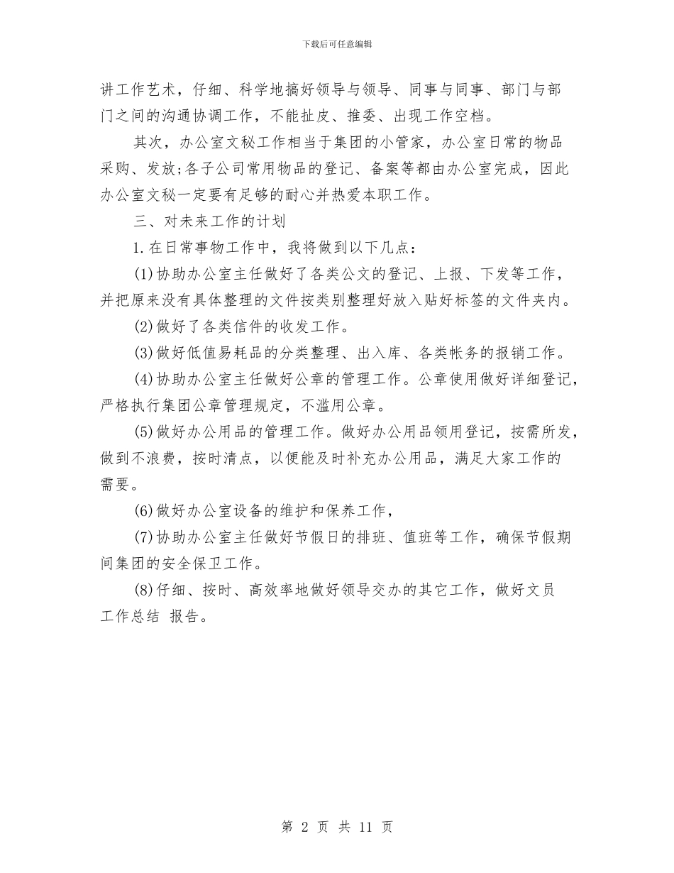 行政文员工作计划2024与行政文员工作计划3篇汇编_第2页