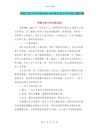 行政文员工作计划2024与行政文员工作计划3篇汇编