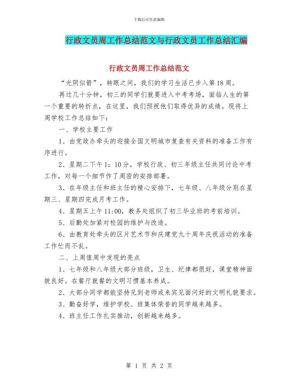 行政文员周工作总结范文与行政文员工作总结汇编_第1页