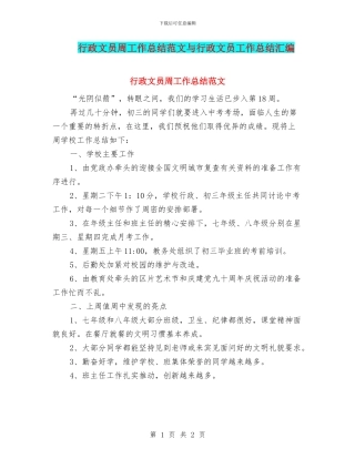 行政文员周工作总结范文与行政文员工作总结汇编