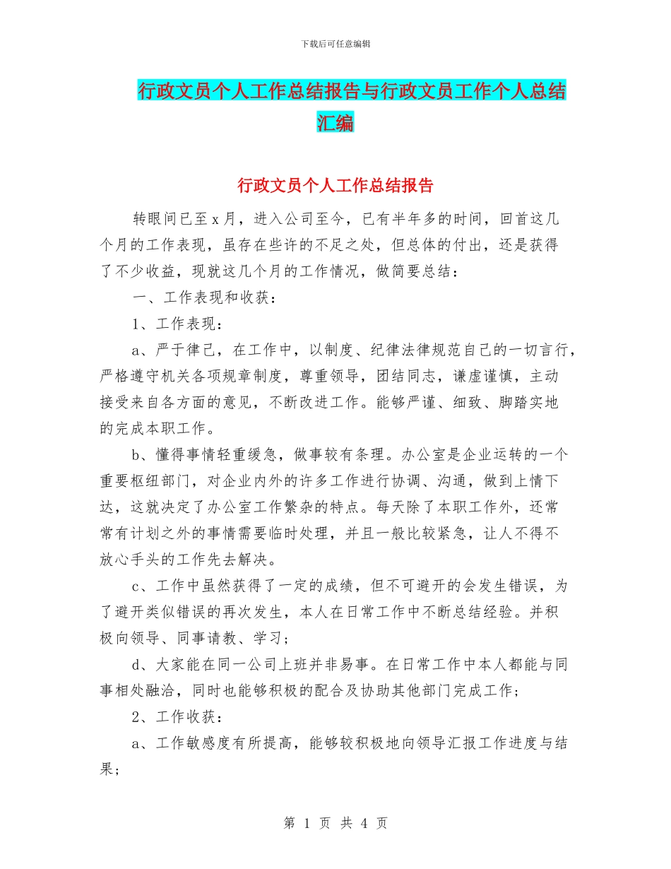 行政文员个人工作总结报告与行政文员工作个人总结汇编_第1页