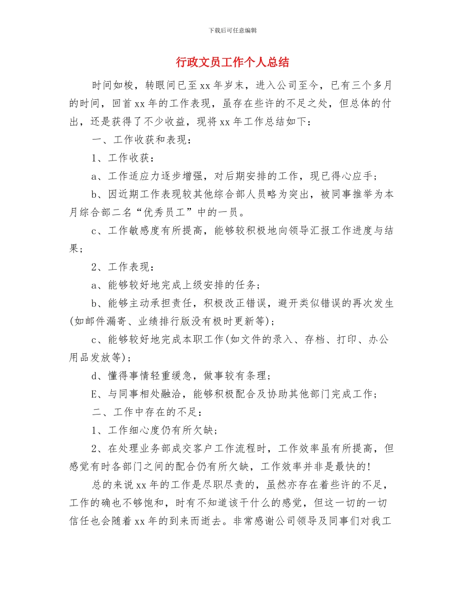 行政文员个人工作总结报告与行政文员工作个人总结汇编_第3页