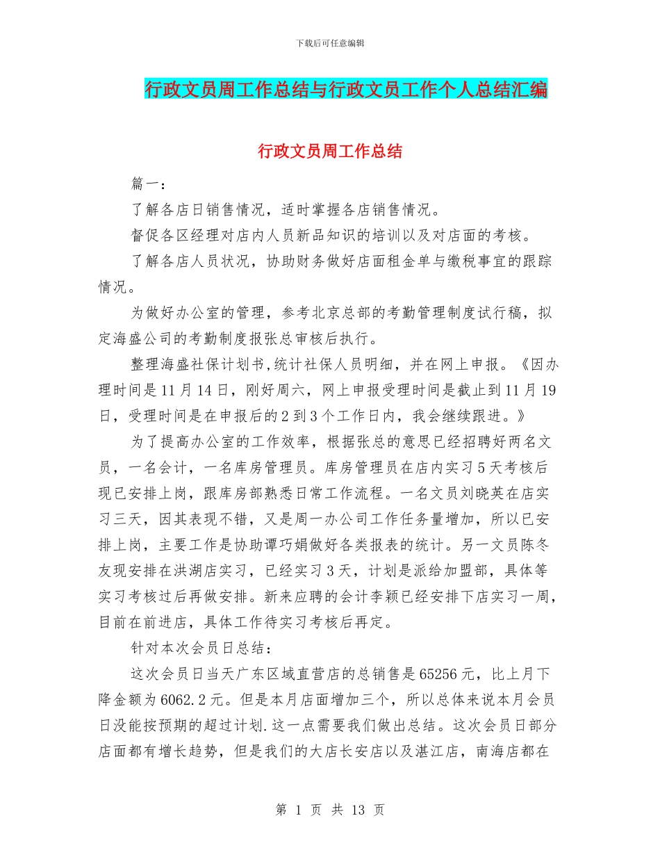 行政文员周工作总结与行政文员工作个人总结汇编_第1页