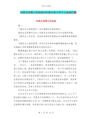 行政文员周工作总结与行政文员工作个人总结汇编