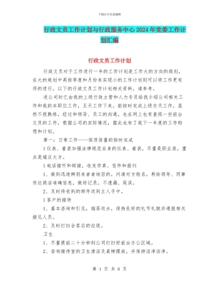 行政文员工作计划与行政服务中心2024年党委工作计划汇编