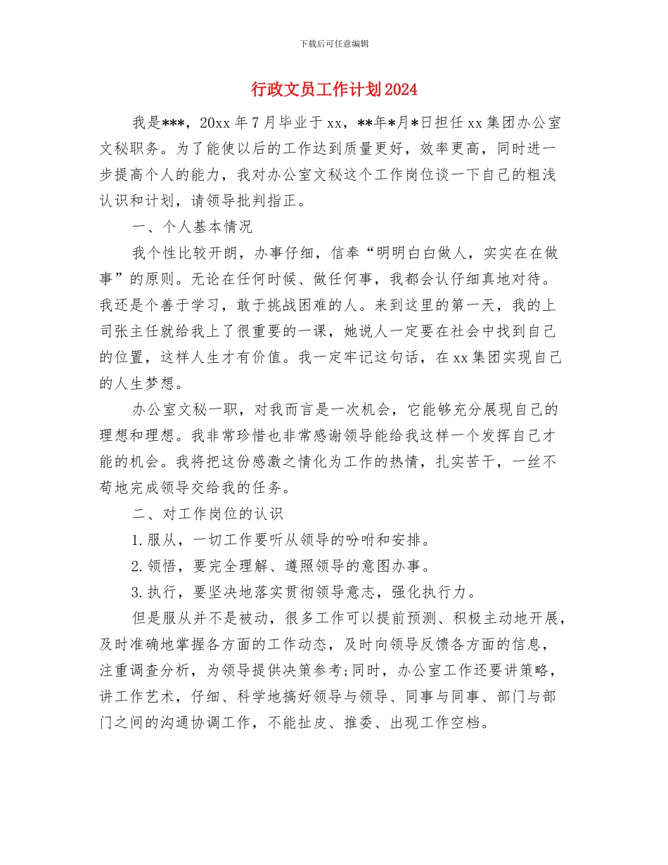 行政文员周工作计划表与行政文员工作计划2024汇编_第3页