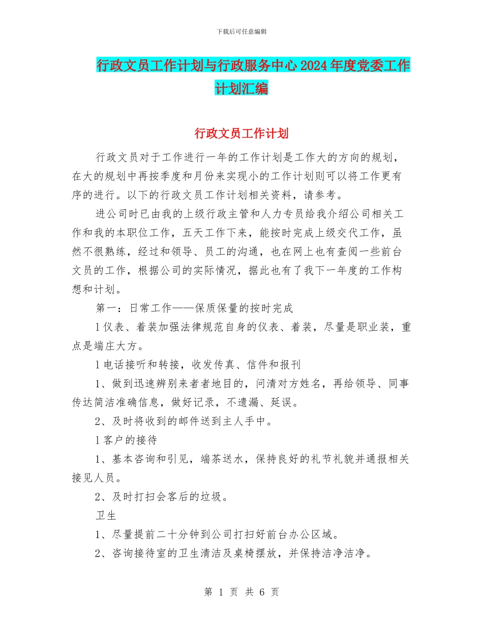 行政文员工作计划与行政服务中心2024年度党委工作计划汇编_第1页