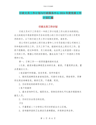 行政文员工作计划与行政服务中心2024年度党委工作计划汇编