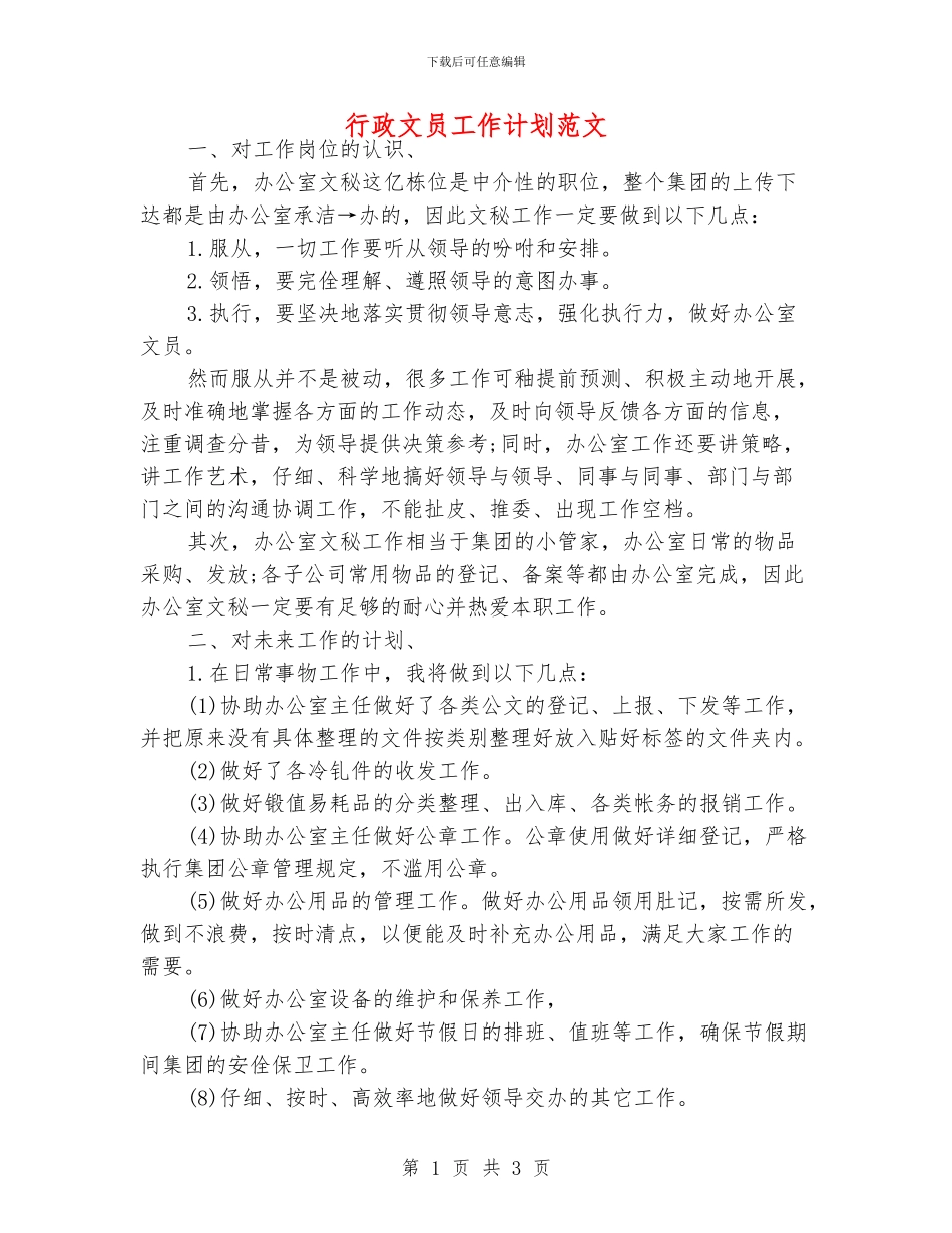 行政文员工作计划范文_第1页