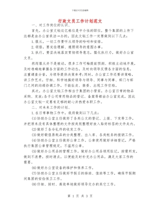 行政文员工作计划范文