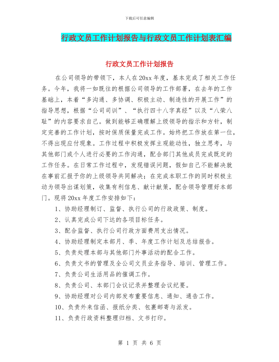 行政文员工作计划报告与行政文员工作计划表汇编_第1页