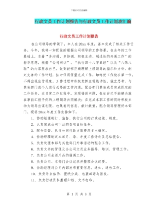 行政文员工作计划报告与行政文员工作计划表汇编