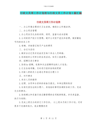 行政文员周工作计划表与行政文员工作计划3篇汇编