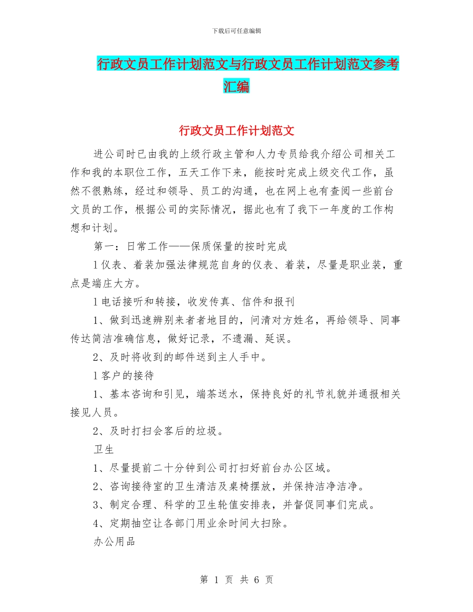 行政文员工作计划范文与行政文员工作计划范文参考汇编_第1页