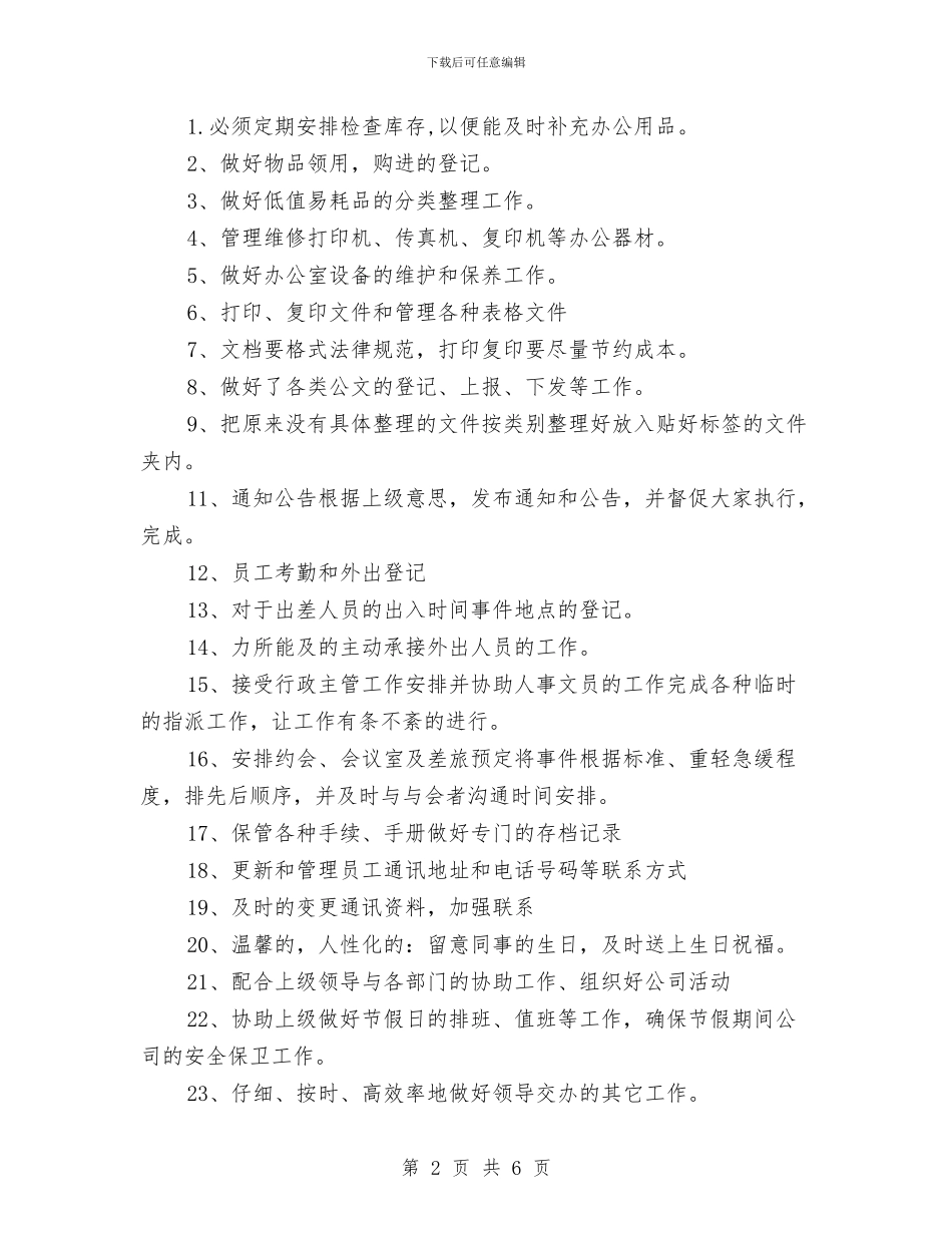 行政文员工作计划范文与行政文员工作计划范文参考汇编_第2页