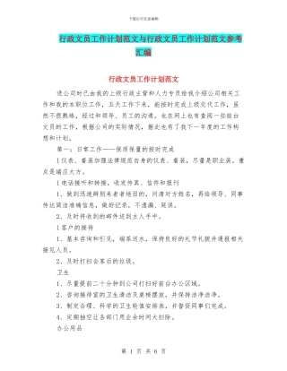 行政文员工作计划范文与行政文员工作计划范文参考汇编