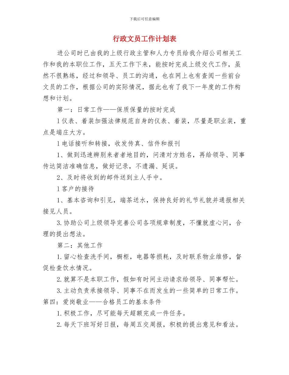 行政文员工作计划范文参考与行政文员工作计划表汇编_第3页