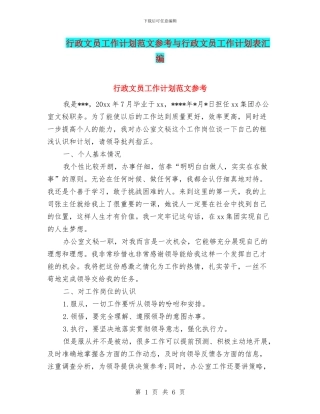 行政文员工作计划范文参考与行政文员工作计划表汇编
