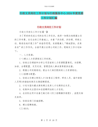 行政文员岗位工作计划与行政服务中心2024年度党委工作计划汇编