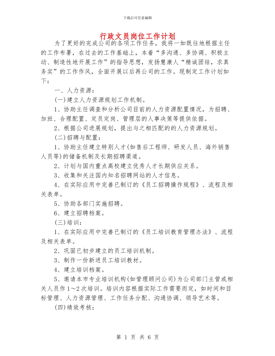 行政文员岗位工作计划_第1页